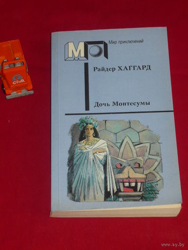 Генри Райдер Хаггард Дочь Монтесумы // Серия: Мир приключений