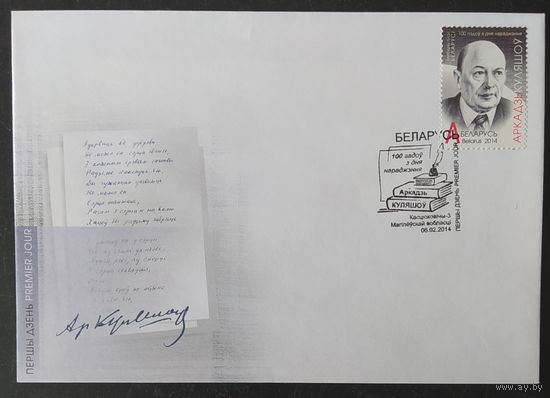 Беларусь 2014  КПД 100л рожд. Кулешов .