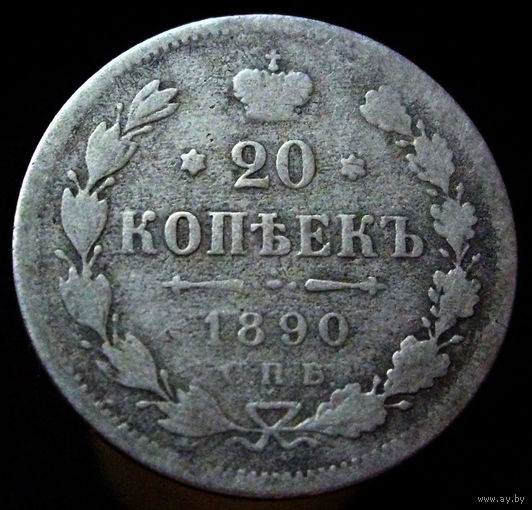 20 копеек 1890 аг