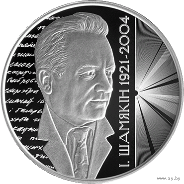 РЕДКАЯ, 699 шт ! Иван Шамякин 100 лет. 20 рублей серебро 2021 г.