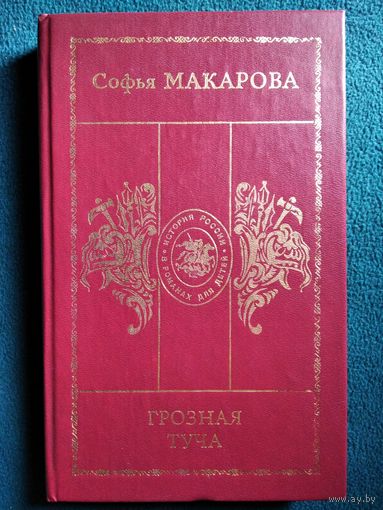 Софья Макарова Грозная туча // Серия: История России в романах для детей