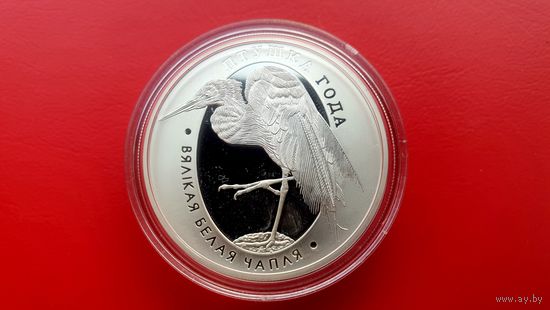 Большая белая цапля. Вялiкая белая чапля - 2008. 10 рублей. Серебро. ЧИТАЙТЕ ОПИСАНИЕ.