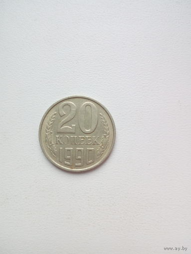 20 копеек 1990г. СССР