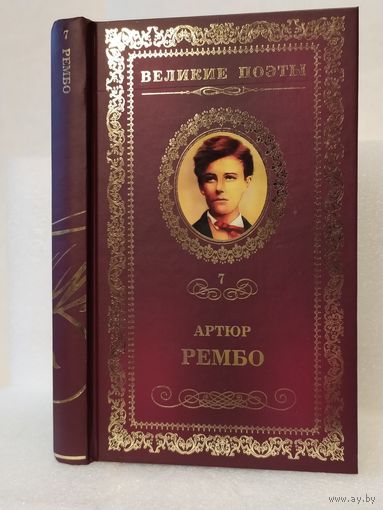 Артюр Рембо А. Пьяный корабль: стихотворения. Серия: Великие поэты. Том 7.
