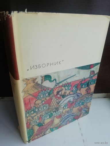 Изборник (БВЛ)