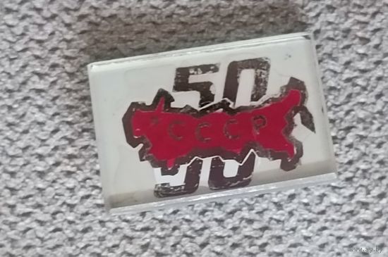 50 лет СССР