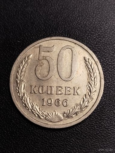 50 копеек 1966. Хорошее состояние! С 1 рубля