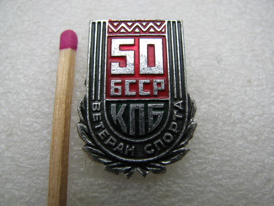 Знак. Ветеран спорта. 50 лет БССР и КПБ