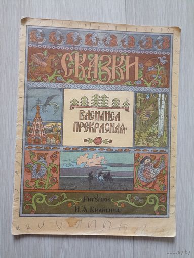 Василиса Прекрасная. Рисунки И. Билибина