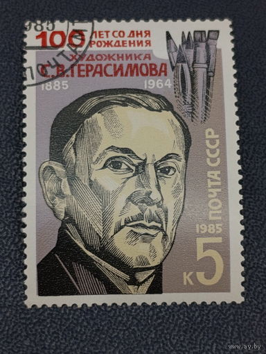 Марка СССР 1985 год. 100 лет со дня рождения С.В.Герасимова