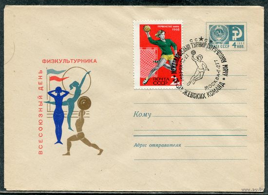 СССР 1968. ХМК с СГ. Международный турнир по ручному мячу среди женщин. Конверт