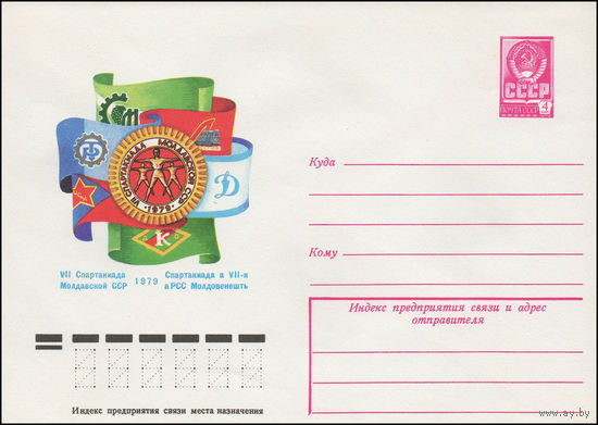 Художественный маркированный конверт СССР N 13406 (23.03.1979) VII Спартакиада Молдавской ССР  1979