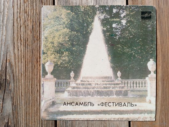 Миньон - Ансамбль "Фестиваль" (рук. Максим Дунаевский) - ЛЗГ, 1984 г.