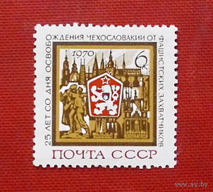 СССР. 25 лет освобождению Чехословакии от фашистской оккупации. ( 1 марка ) 1970 года.
