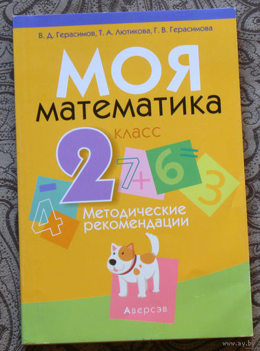Моя математика 2 класс. Методические рекомендации.
