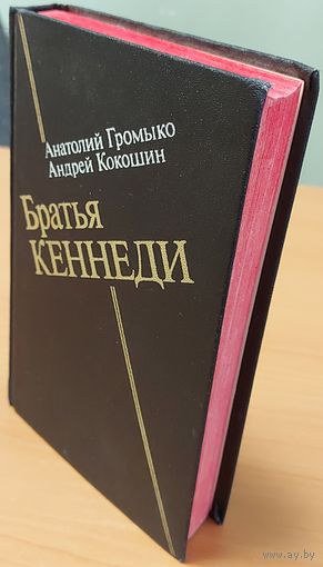 БРАТЬЯ КЕННЕДИ.  Отличная работа российских авторов. См. Содержание!