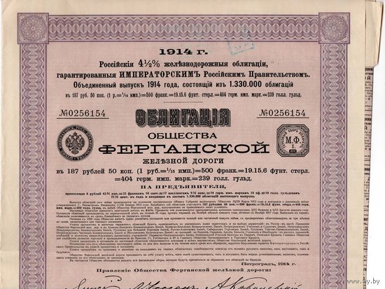 Облигация Общества Ферганской ж.д., 1914 г.