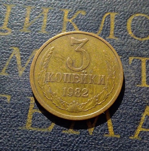 3 копейки 1982 СССР #21