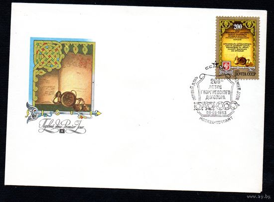 КПД СССР 200-летие Георгиевского договора 1983 год 1 конверт