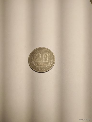 20 КОПЕЕК 1937Г
