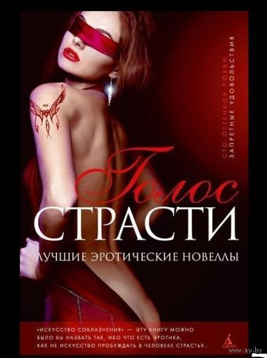 Голос страсти