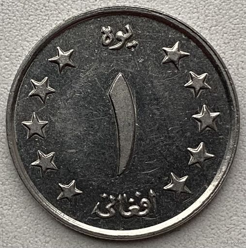 Афганистан 1 афгани 1961 г.