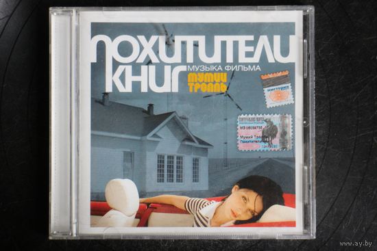 Мумий Тролль – Похитители Книг (2005, CD)