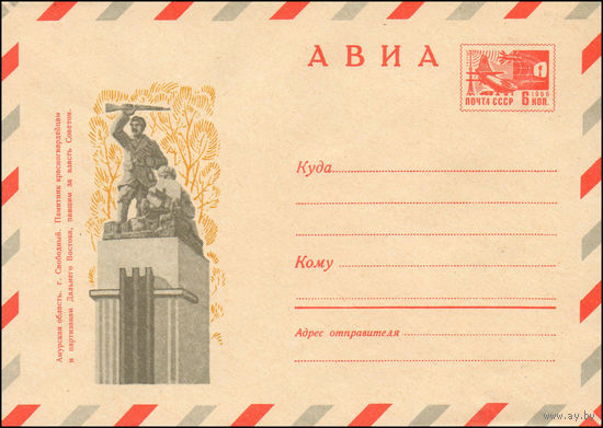 Художественный маркированный конверт СССР N 6992 (22.04.1970) АВИА  Амурская область, г. Свободный. Памятник красногвардейцам и партизанам Дальнего Востока, павшим за власть Советов.