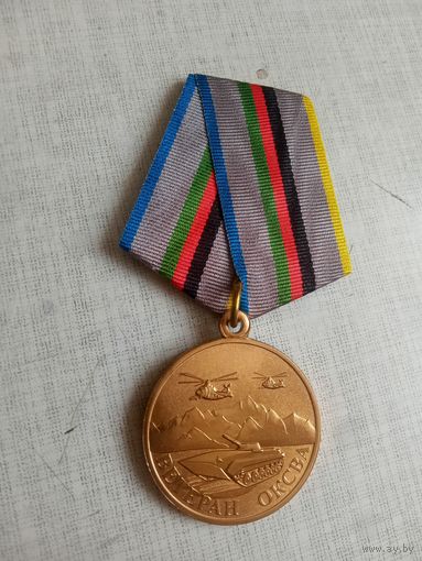 Медаль. Ветеран ОКСВА. Афганистан.