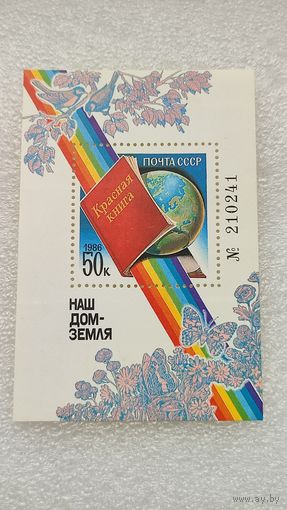 Марки СССР 1986 год Красная книга