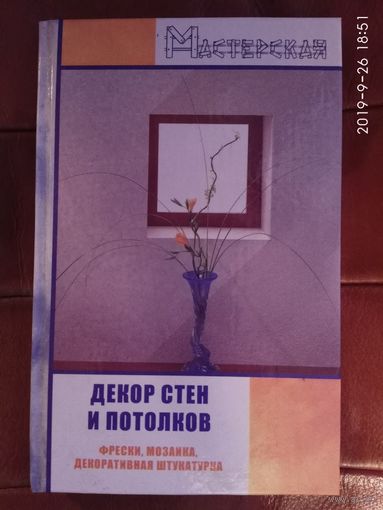 Абельмас Н. Декор стен и потолков: фрески, мозаика, декоративная штукатурка. 2000г.