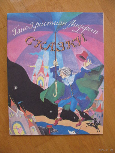 Ганс Христиан Андерсен. Сказки, 1992. Художник Е. Андреева.