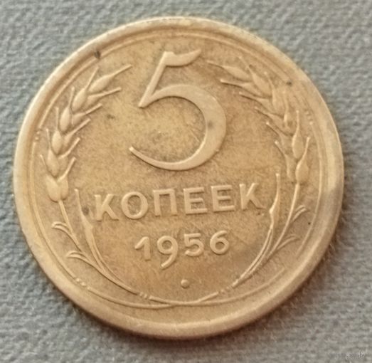 СССР 5 копеек, 1956