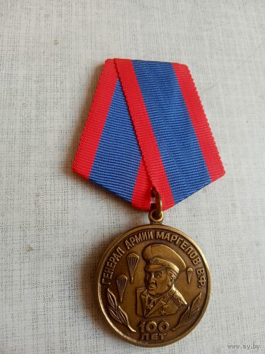 Медаль. 100 лет генералу армии Маргелову В. Ф.