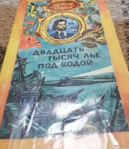 Двадцать тысяч лье под водой, Жюльн Верн, 1978, Минск, Мастацкая лiтература