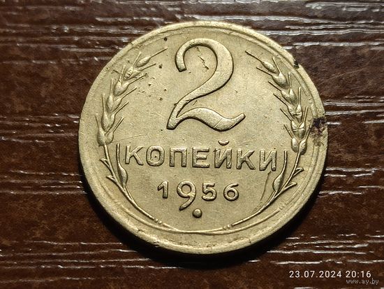 2 копейки 1956