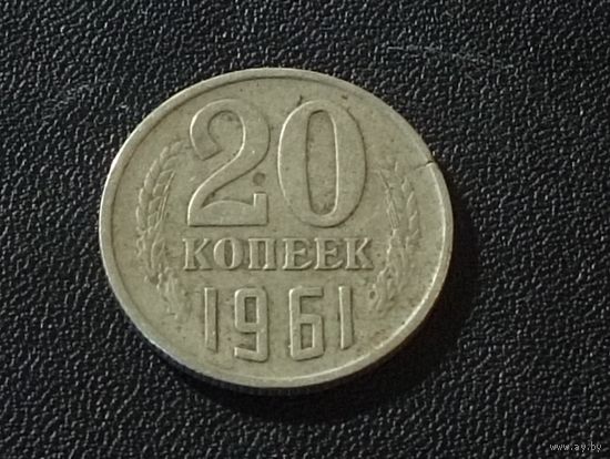 20 копеек 1961 г.(раскол штемпеля)