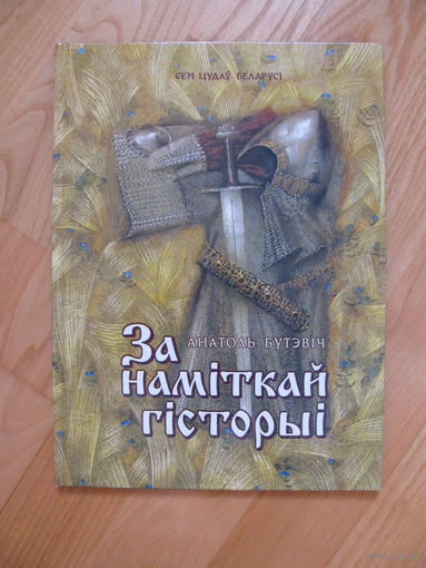 А. Бутэвiч "За намiткай гiсторыi", 2003. Художник Павел Татарников. Сем цудаў Беларусi.