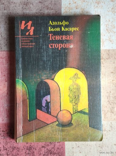 Адольфо Бьой Касарес Теневая сторона