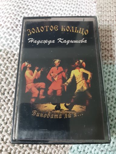 Кассета  Надежда Кадышева . Виновата ли я.