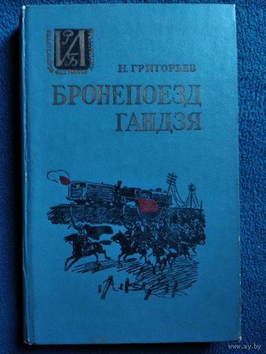 Н. Григорьев Бронепоезд Гандзя // Серия: Историко-Революционная библиотека