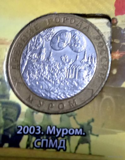 10 рублей Муром 2003 год Россия СПМД