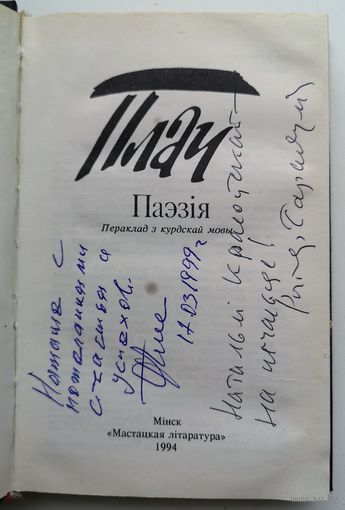 Плач. Мастацкая літаратура.  З аўтографамі аўтара Ганада Чарказяна і перакладчыка Рыгора Барадуліна