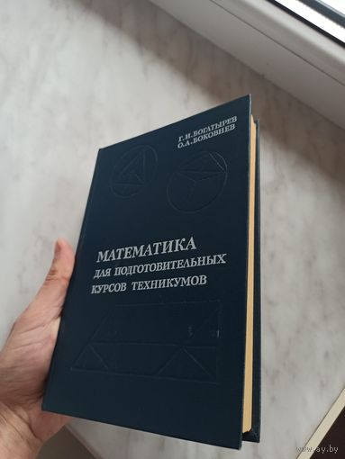 Математика для подготовительных курсов техникумов.