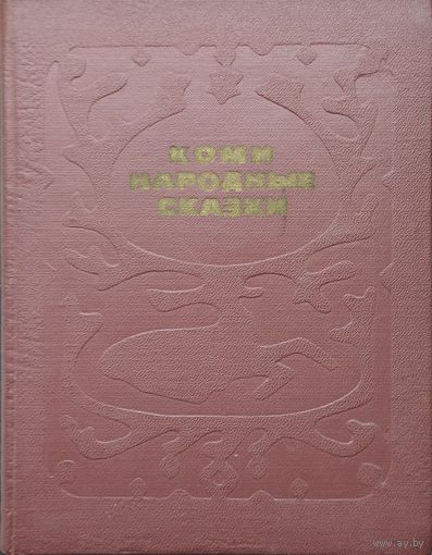 Коми народные сказки