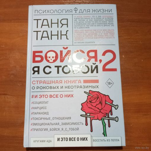 Таня Танк - Бойся, я с тобой 2