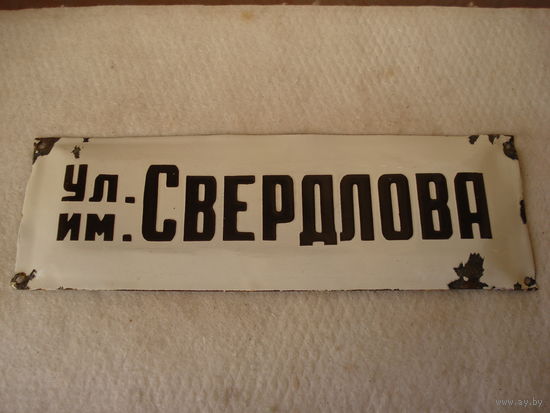 Табличка адресная, уличная шильда, шильда адресная, табличка с названием улицы, "ул. им. Свердлова", белая. СССР, вторая половина прошлого века.
