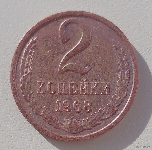 2копейки 1968. СССР.