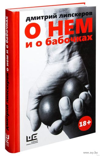 О нем и о бабочках. Дмитрий Липскеров