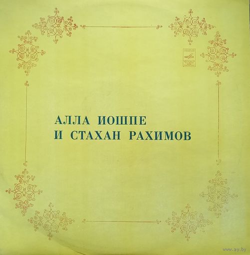 Алла Иопше и Стахан Рахимов